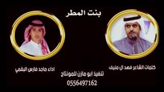 شيلة بنت المطر- كلمات الشاعر فهد ال منيف  اداء ماجد فارس البقمي