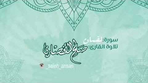 تلاوة من سورة لقمان للقارئ صالح الأنصاري