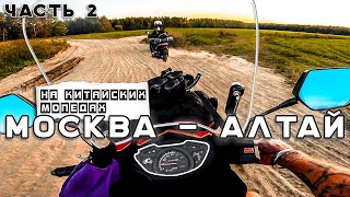 🛵Москва- Алтай на УСТАВШИХ Мопедах 50 кубов. Самое ВСР@ТОЕ путешествие. Синдром Сметкина