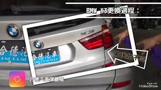 ▶✨進廠檢查更換過程 : BMW X3車主進廠檢查✔️
