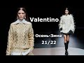 Valentino мода осень-зима 2021/2022 в Милане / Стильная одежда и аксессуары