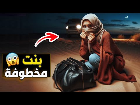 555 بنت مخطوفة