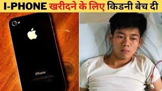 i-phone खरीदने के लिए किडनी बेच दी  | tech sandesh