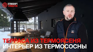 Обзор террасы из термоясеня и бани из термососны  | Стандарт Термодерево