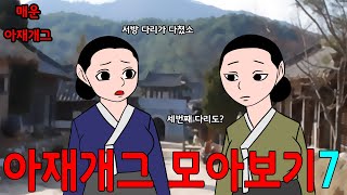 매운아재개그 모아보기7  /어른유머/웃긴/재밌는/해학/고금소총/모임집