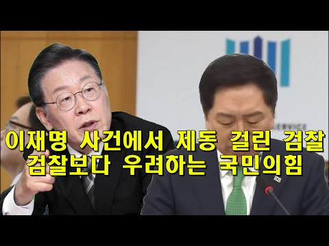 이재명 사건에서 제동 걸린 검찰, 검찰보다 우려하는 국민의힘