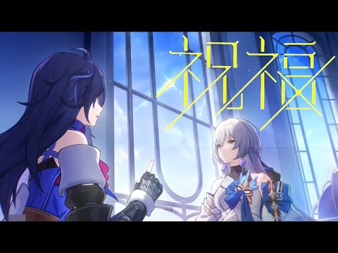 「MAD」YOASOBI 祝福×崩壊スターレイル