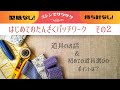 【初心者向け】短冊パッチワークの基礎②道具のお話＆初めての道具選びのポイント　ミシンで時短！