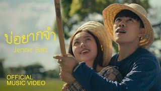 บ่อยากจำ - Jennie Bart | Official MV
