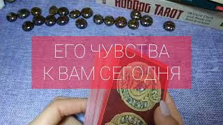 ❤️ ЕГО истинные ЧУВСТВА К ВАМ СЕГОДНЯ ❤️