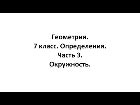 Геометрия. 7 класс. Определения. Часть 3. Окружность.