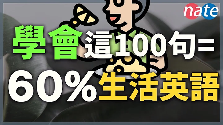学会这100个短语，等于60%的生活英语【真实英文听力练习】All the English Basics You Need/Nate-Onion English - 天天要闻