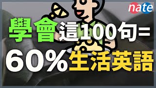 學會這100個短語等於60%的生活英語【真實英文聽力練習】All the English Basics You Need/NateOnion English