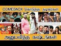 COMEBACK கொடுத்த நடிகர்கள் அனுபவித்த கஷ்டங்கள் - Tamilfact