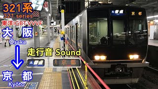 [全区間走行音 Train sound]JR西日本321系 普通 (東洋IGBT)    JR West 321 series (Toyo IGBT)