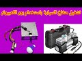 تشغيل منفاخ السيارة باستخدام بور الكمبيوتر 