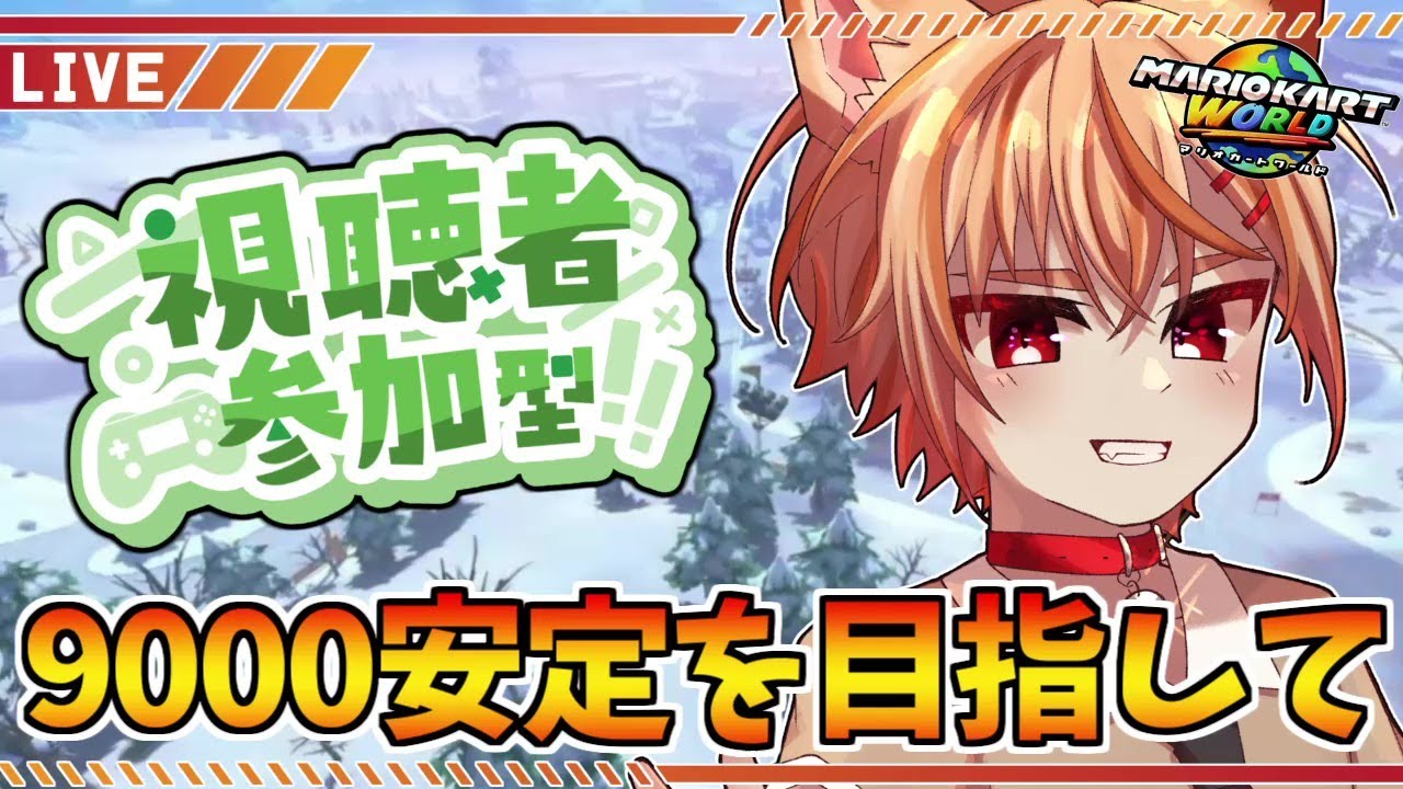 【視聴者参加型】合流歓迎！今年は9000維持を目標とします 【マリオカート ワールド】