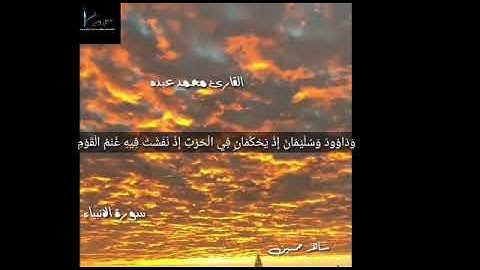 ماتيسر من سورة الأنبياء للقارئ محمد عبده 2019