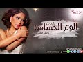 الوتر الحساس بدون موسيقى 🎤 شيرين (اغنية كوشة) حصريا لدى فرحة العمر