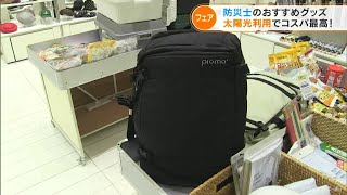 防災士おすすめは「太陽光充電器」 防災バッグが重くならないよう“本当に必要なグッズ”を選ぶのがポイント 名古屋の百貨店でフェア(2022/9/1)