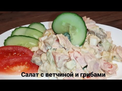 Как приготовить салат с ветчиной и грибами.