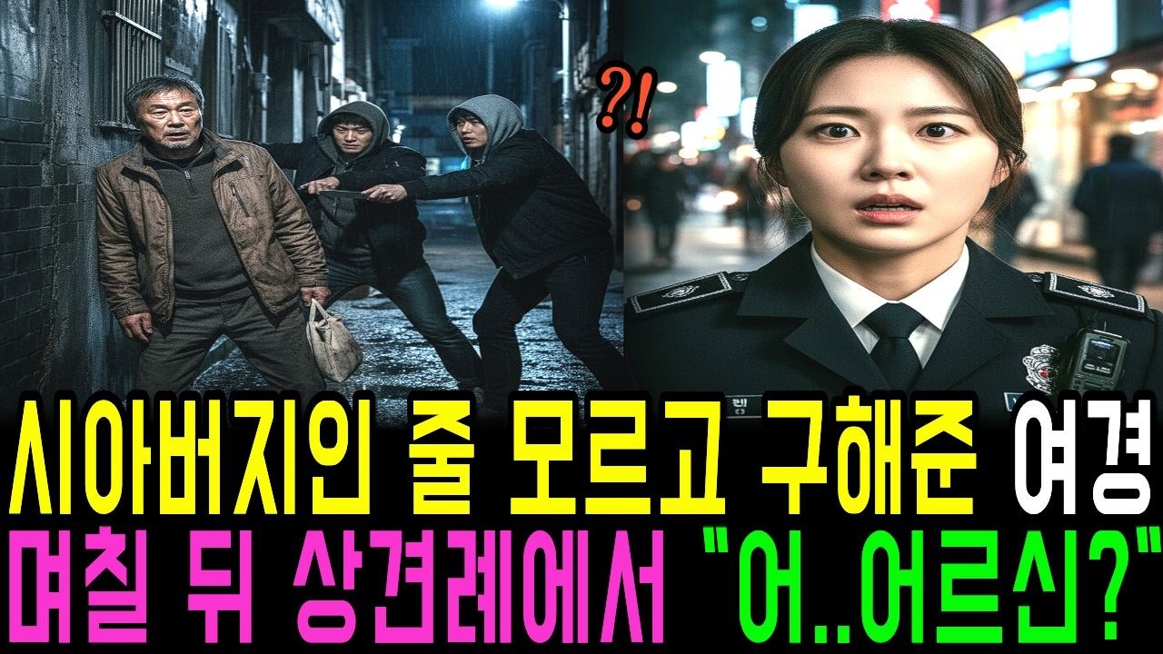 예비시아버지인줄 모르고 구해준 지혜로운 여경, 며칠 후 상견례 자리에서 