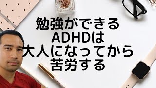 勉強ができるタイプのADHDは、なぜ大人になってから急に人生がハードモードになるのか？