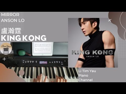 King Kong (Piano Cover) - 盧瀚霆 Anson Lo (MIRROR)