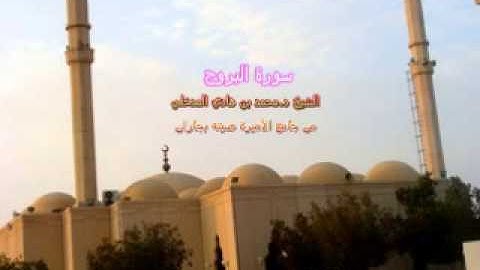 سورة البروج - الشيخ د. محمد بن هادي المدخلي