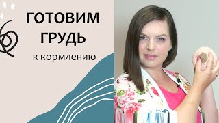 Выпуск 21. Что нужно подготовить к кормлению грудью? Грудное вскармливание(Нужно ли заранее как-то по-особенному готовить грудь к кормлению? Какие еще части тела нужно успеть подгото..., 2015-06-27T09:10:30.000Z)