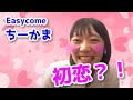 Easycome ちーかまの初恋のお話