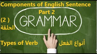 Components of English Sentence Part 2  --- Types of Verb  ( أنواع الفعل )