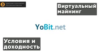 Виртуальный майнинг от YoBit.net - условия и доходность💰