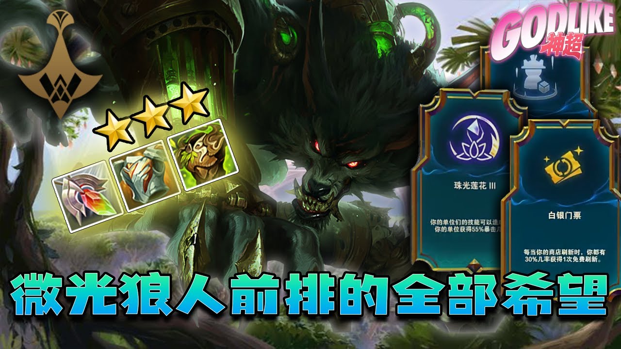 Godlike神超:神超OB云顶世界赛,要碾压吃了?微光狼人太顶了,直接两极反转极限回血居然顶住了,最后一波立大功!11.3 - YouTube
