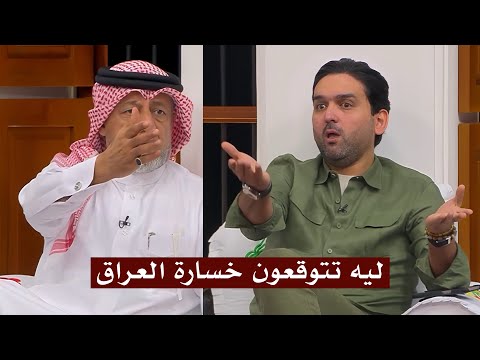انفعال نشأت اكرم علي المجلس بسبب توقع الجميع خساره العراق التحليل الفني كامل