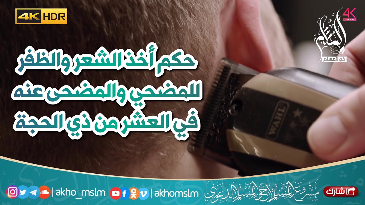 حكم أخذ الشعر والظفر للمضحي والمضحى عنه في العشر من ذي الحجة - الشيخين محمد العثيمين وصالح الفوزان