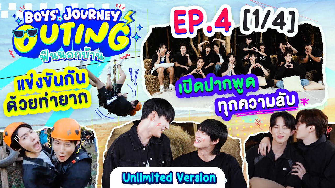 BOYS’ JOURNEY OUTING ฟินนอกบ้าน EP.4 [1/4] | UNLIMITED VER. [EN/CN SUB]