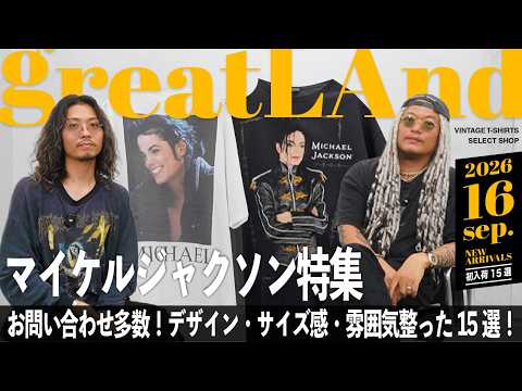 9/16 [New Arrival] First-ever! Michael Jackson Special! Tons of