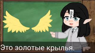 ||meme||✨~ранг крыльев~✨||gacha club||