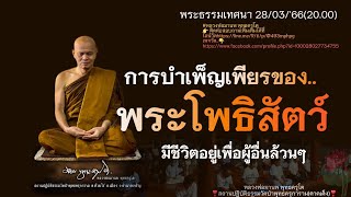 การบำเพ็ญเพียรของพระโพธิสัตว์28/03/'6[20.00] เนื้อหาในคลิปน่าฟังมาก