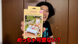 シルバニアファミリーのみつごちゃんベビーカーを買いました