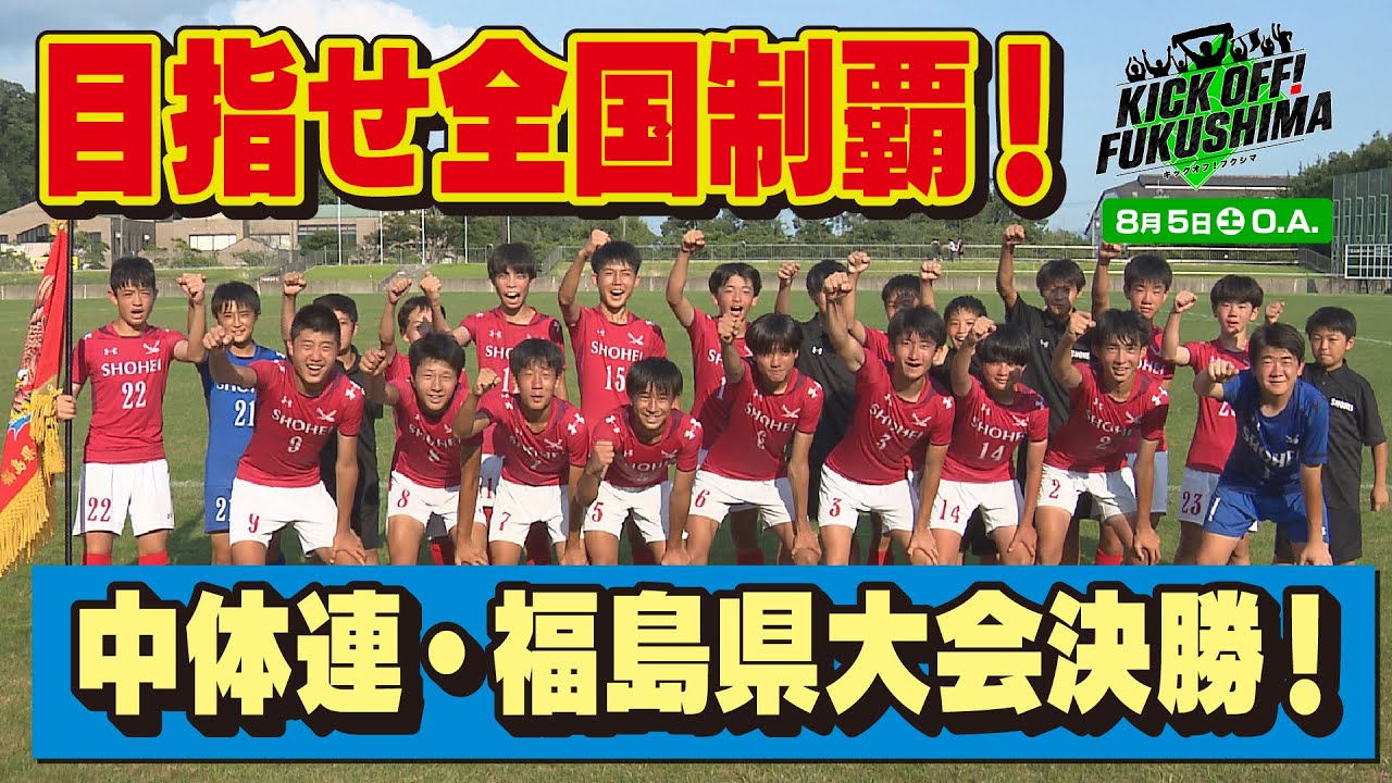 目指せ全国制覇！中体連・福島県大会決勝！KICK OFF! FUKUSHIMA（キックオフふくしま）2023年8月5日放送回