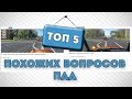 ТОП 5  ЭКЗАМЕНАЦИОННЫХ  ВОПРОСОВ  ПДД // БИЛЕТЫ  ПДД 2017