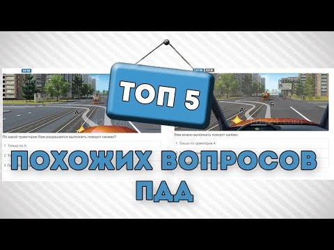 Видео: Вопросы повторяются?