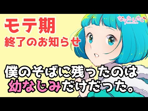 【幼馴染ASMR】モテ期が終了した僕に残ったのは幼馴染だけだった【ギャルゲ】【ハーレムルート失敗】【男性向けシチュエーションボイス】 cv.なりたいちご