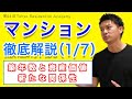 住宅【マンション徹底解説】（1／7）築年数と資産価値〜新たな関係性〜