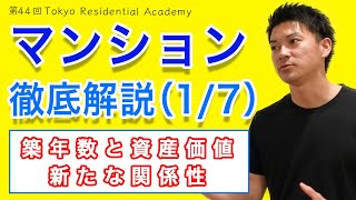 住宅【マンション徹底解説】（1／7）築年数と資産価値〜新たな関係性〜