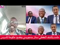 كتمت حامد يكشف المغطي ستار جنجويدي يفضح حكومة تاسيس كتمت حامد يكشف المغطي ستار جنجويدي يفضح حكومة تاسيس