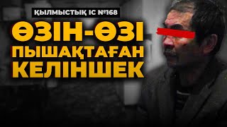 видео: ӨЗІН-ӨЗІ ПЫШАҚТАҒАН КЕЛІНШЕК | ШЫҒЫС ҚАЗАҚСТАН | №168 картинка: ӨЗІН-ӨЗІ ПЫШАҚТАҒАН КЕЛІНШЕК | ШЫҒЫС ҚАЗАҚСТАН | №168