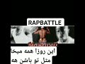 توپاک پیشرو تتلو حصین رضاپیشرو یاس 2 سورنا اصل رپ شایع فدایی توماج صالحی